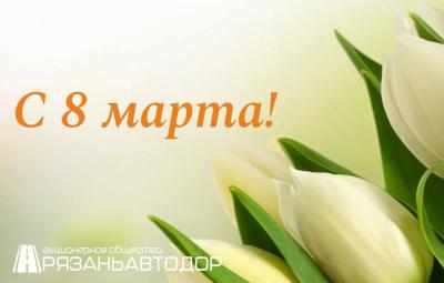 Компания АО «Рязаньавтодор» поздравила женщин с Международным женским днём